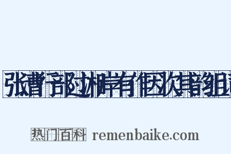 张漕行部过湘岸有作因次其韵组词是什么意思的图片